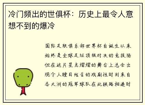 冷门频出的世俱杯：历史上最令人意想不到的爆冷