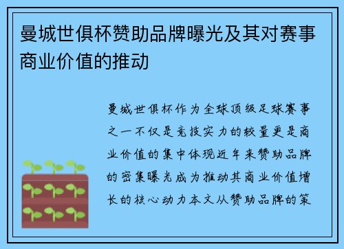 曼城世俱杯赞助品牌曝光及其对赛事商业价值的推动