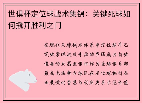 世俱杯定位球战术集锦：关键死球如何撬开胜利之门