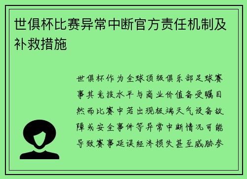世俱杯比赛异常中断官方责任机制及补救措施