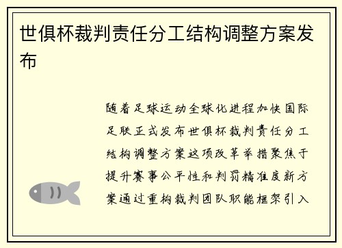 世俱杯裁判责任分工结构调整方案发布