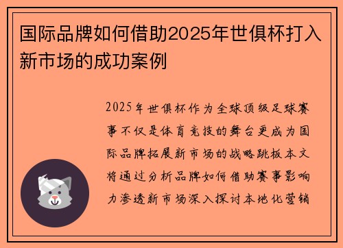 国际品牌如何借助2025年世俱杯打入新市场的成功案例