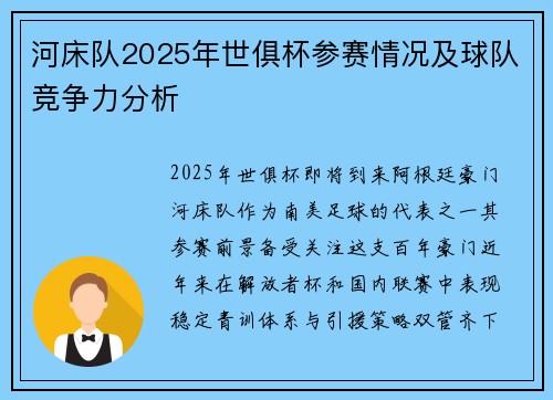 河床队2025年世俱杯参赛情况及球队竞争力分析