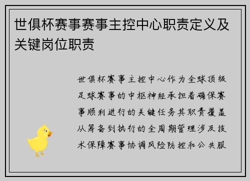 世俱杯赛事赛事主控中心职责定义及关键岗位职责