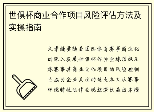 世俱杯商业合作项目风险评估方法及实操指南