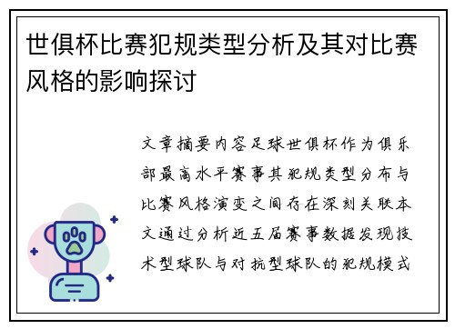 世俱杯比赛犯规类型分析及其对比赛风格的影响探讨