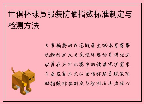 世俱杯球员服装防晒指数标准制定与检测方法
