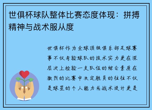 世俱杯球队整体比赛态度体现：拼搏精神与战术服从度