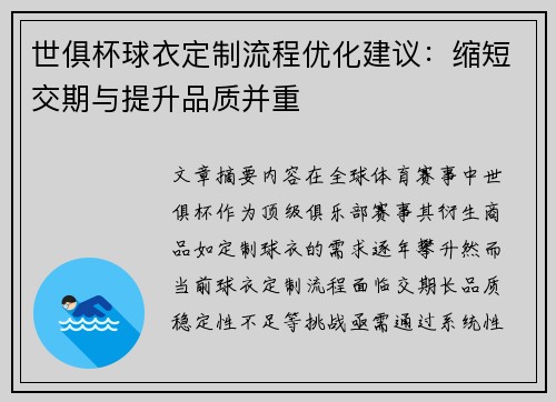 世俱杯球衣定制流程优化建议：缩短交期与提升品质并重