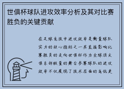 世俱杯球队进攻效率分析及其对比赛胜负的关键贡献