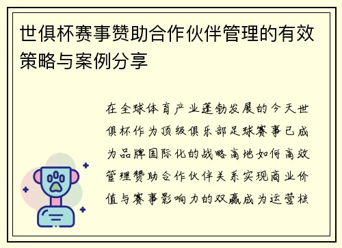 世俱杯赛事赞助合作伙伴管理的有效策略与案例分享