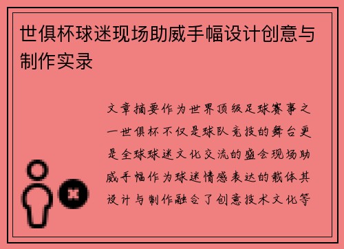 世俱杯球迷现场助威手幅设计创意与制作实录