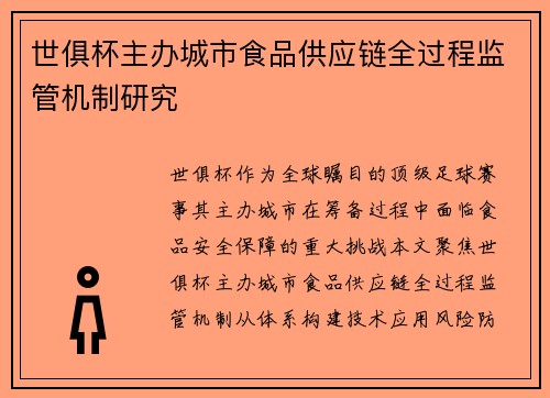 世俱杯主办城市食品供应链全过程监管机制研究