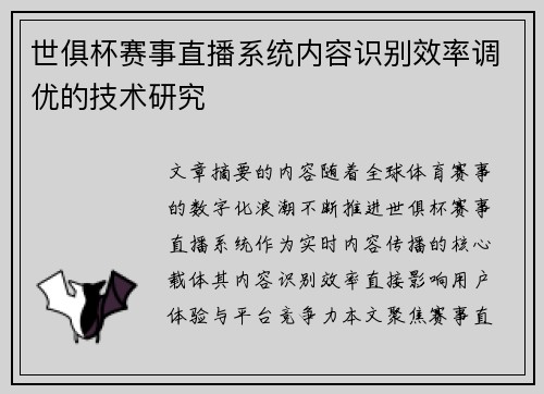 世俱杯赛事直播系统内容识别效率调优的技术研究