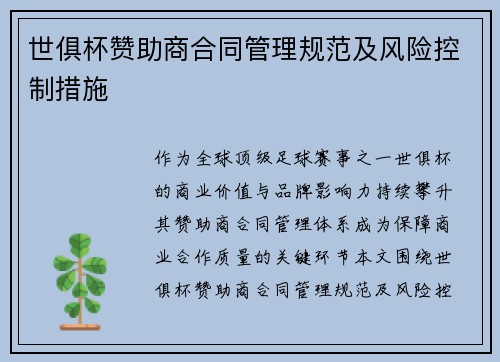 世俱杯赞助商合同管理规范及风险控制措施