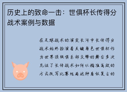 历史上的致命一击：世俱杯长传得分战术案例与数据