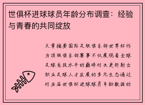 世俱杯进球球员年龄分布调查：经验与青春的共同绽放
