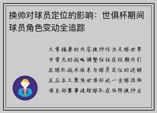 换帅对球员定位的影响：世俱杯期间球员角色变动全追踪