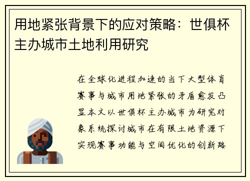 用地紧张背景下的应对策略：世俱杯主办城市土地利用研究