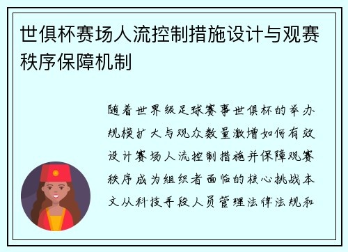 世俱杯赛场人流控制措施设计与观赛秩序保障机制