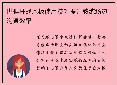 世俱杯战术板使用技巧提升教练场边沟通效率