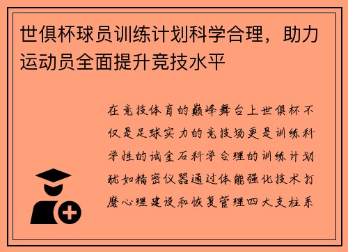 世俱杯球员训练计划科学合理，助力运动员全面提升竞技水平