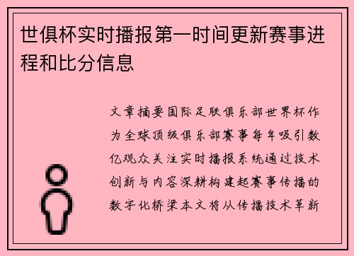 世俱杯实时播报第一时间更新赛事进程和比分信息