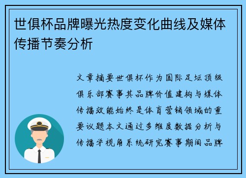 世俱杯品牌曝光热度变化曲线及媒体传播节奏分析