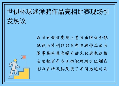 世俱杯球迷涂鸦作品亮相比赛现场引发热议