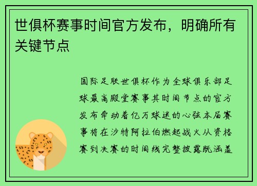 世俱杯赛事时间官方发布，明确所有关键节点