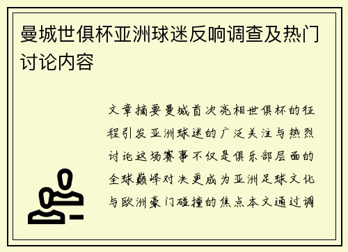曼城世俱杯亚洲球迷反响调查及热门讨论内容