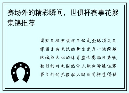 赛场外的精彩瞬间，世俱杯赛事花絮集锦推荐