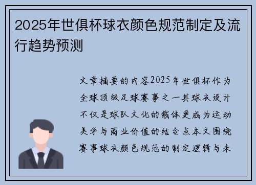 2025年世俱杯球衣颜色规范制定及流行趋势预测