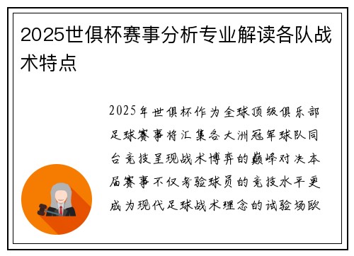 2025世俱杯赛事分析专业解读各队战术特点