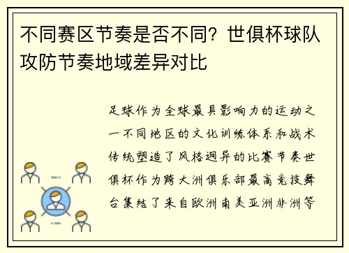 不同赛区节奏是否不同？世俱杯球队攻防节奏地域差异对比