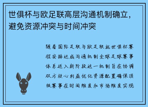 世俱杯与欧足联高层沟通机制确立，避免资源冲突与时间冲突