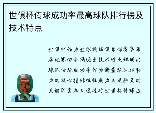 世俱杯传球成功率最高球队排行榜及技术特点