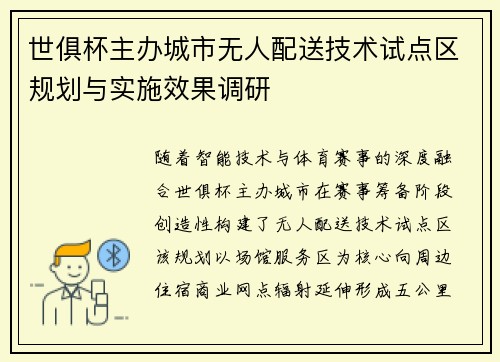 世俱杯主办城市无人配送技术试点区规划与实施效果调研