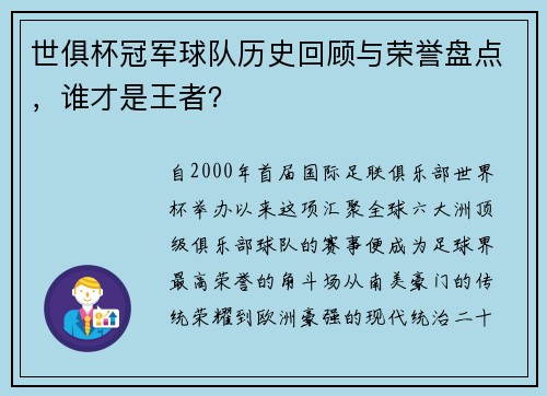 世俱杯冠军球队历史回顾与荣誉盘点，谁才是王者？