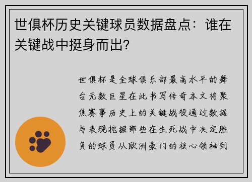 世俱杯历史关键球员数据盘点：谁在关键战中挺身而出？