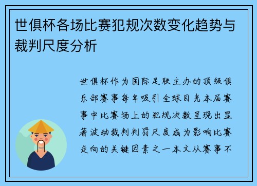 世俱杯各场比赛犯规次数变化趋势与裁判尺度分析