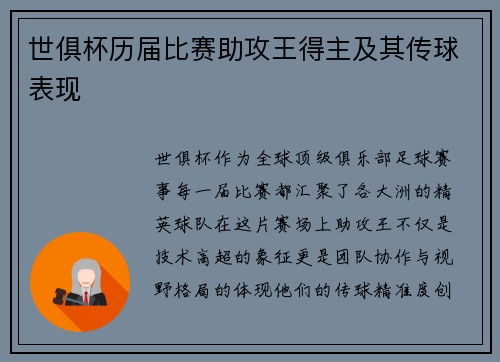 世俱杯历届比赛助攻王得主及其传球表现