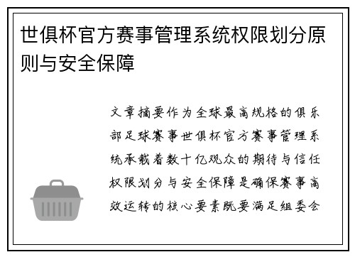 世俱杯官方赛事管理系统权限划分原则与安全保障