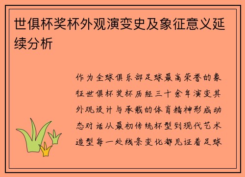 世俱杯奖杯外观演变史及象征意义延续分析