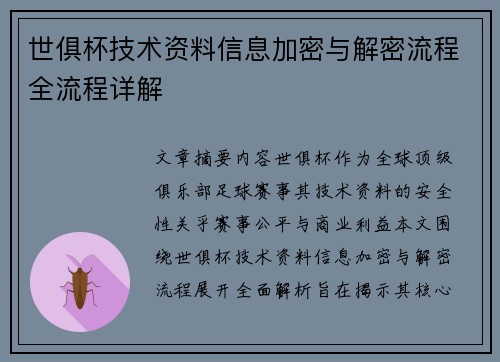 世俱杯技术资料信息加密与解密流程全流程详解
