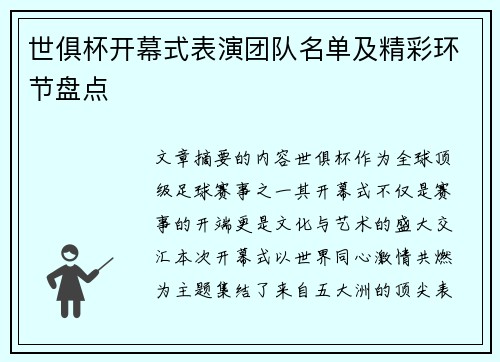 世俱杯开幕式表演团队名单及精彩环节盘点