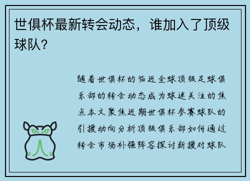 世俱杯最新转会动态，谁加入了顶级球队？