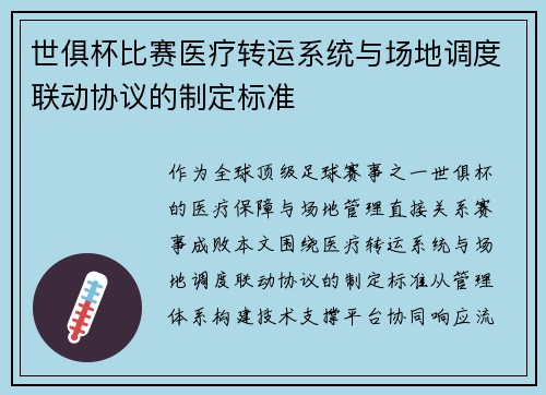 世俱杯比赛医疗转运系统与场地调度联动协议的制定标准