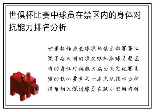 世俱杯比赛中球员在禁区内的身体对抗能力排名分析