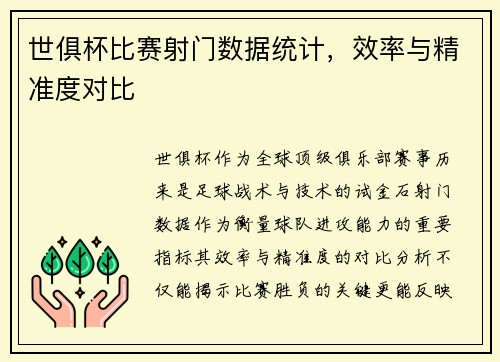 世俱杯比赛射门数据统计，效率与精准度对比